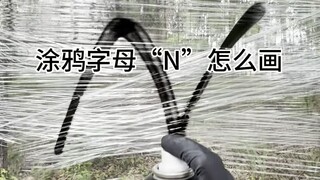 วิธีการวาดตัวอักษรกราฟฟิตี้ "N"