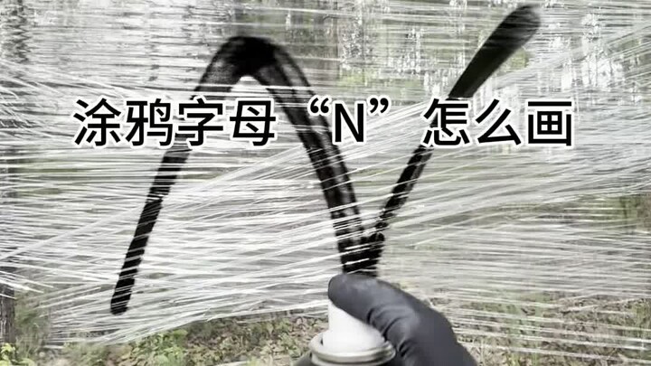 教你画涂鸦字母“N”