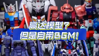有的高达模型居然自带BGM？普通人肯定不知道！