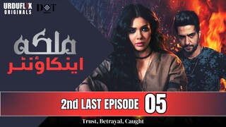 Malika Encounter | Episode 05 - Trust, Betrayal, Caught | Sara  - Daniyal Afzal | Urduflix Originals