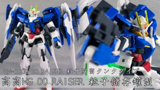 「R」相互理解吧！高高HG 00 RAISER 粒子储存罐型（剧场版）