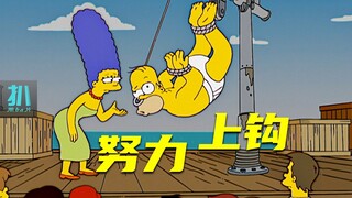【扒】抓不到鱼，是鱼不努力，还是诱饵不新鲜？《辛普森一家》之努力上钩