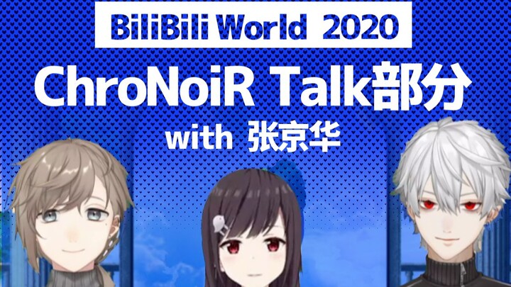 【BW Shanghai 2020】ChroNoiR Talk Session with Zhang Jinghua [Live Interpretation by a Semi-Proficient