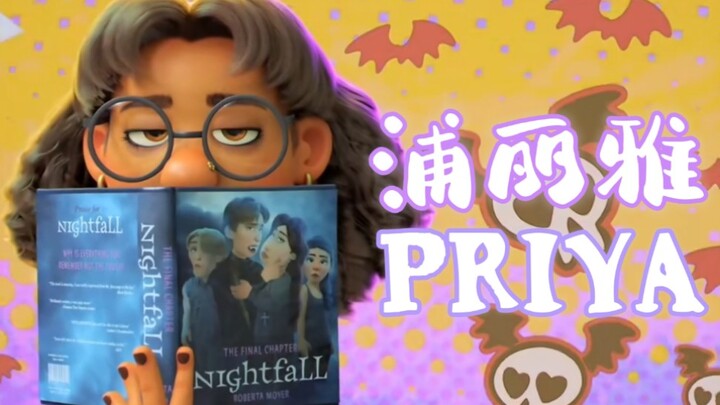 「วัยรุ่นแปลงร่าง / มุมมองส่วนตัวของปู้ลี่หยา หรือ ปริยา」ได้โปรดเถอะ ขอให้มีเพื่อนซี้แบบนี้สักคนสุดคู