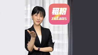 租粉app——专为普通人提供的粉丝租赁服务！（万事俱备只差开发，详情请垂询：…….