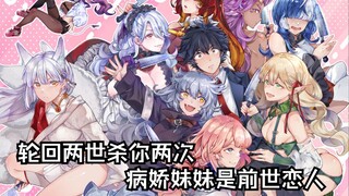 八个老婆全是病娇，轮回转世追着你砍！这就是好色的代价
