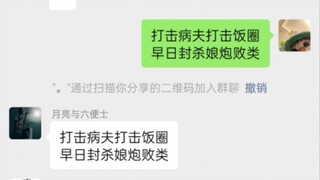 暑假开团马戏团 打击饭圈 !