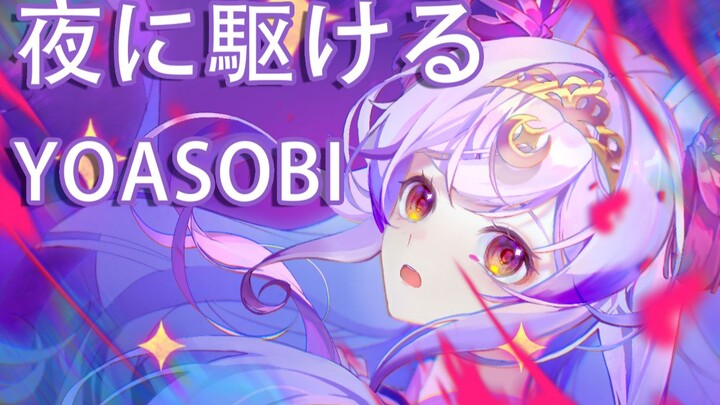 『Chạy trong đêm』Phiên bản trong trẻo mà bạn chưa từng nghe, cùng nhau rơi xuống nhé? 【Lan Âm Reine】