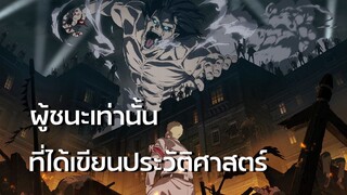 Attack on Titan - ใครกันแน่เป็นฝ่ายถูกต้อง