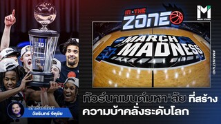 MARCH MADNESS : ทัวร์นาเมนต์บาสเกตบอลมหา'ลัยที่สร้างความบ้าคลั่งระดับโลก | IN THE ZONE  EP.42