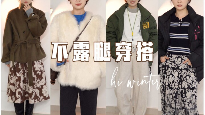 Winter warm outfits that don’t show your legs! Down jackets and fur-lined coats perfect for petite g