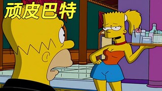 辛普森一家：巴特太过顽皮，只好把他送进行为矫正营