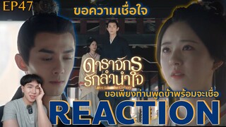 REACTION ดาราจักรรักลำนำใจ EP47 : ขอความเชื่อใจ