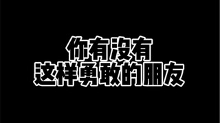 Apakah kamu punya teman yang seberani ini?