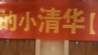 恭喜考上“小清华”