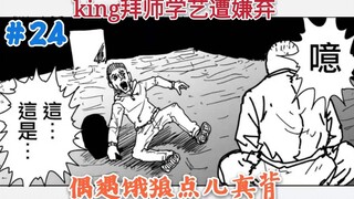 [One-Punch Man] Nguyên tác 24: King bị "ghét" khi học dưới sự hướng dẫn của một giáo viên và tình cờ