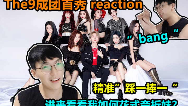【reaction】THE9成团首秀/真情实感追完的选秀，售后还是得做足来！