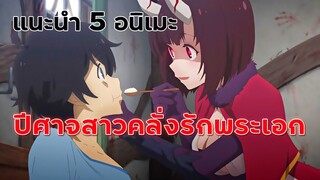 แนะนำ 5 อนิเมะ ภูติ ผี ปีศาจสาว ดันมาคลั่งรักพระเอก