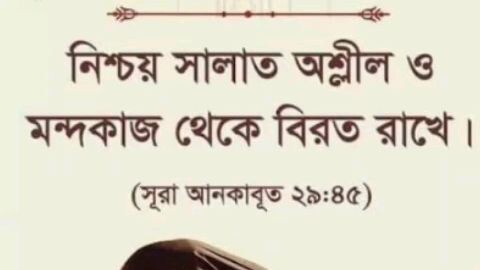 নামাজ পরো