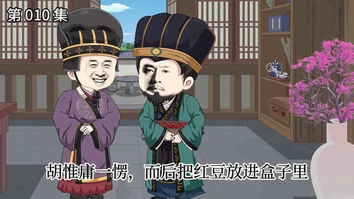 【大明医相】第 010 集  我朱元璋的女婿你也敢抢？