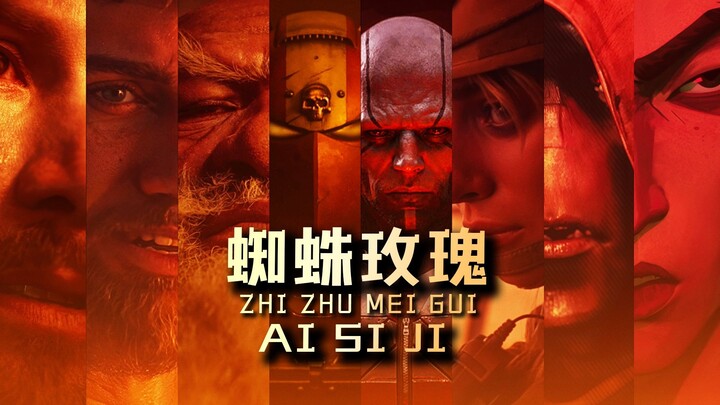 【Qinchuan Film】In 6 minutes, we’ll tell you what “Spider Rose” from Season 4 of Love, Death & Robots