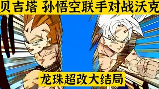 【龙珠超改 大結局】贝吉塔孙悟空联手作战，沃克自爆