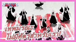 เทพมรณะ|[ร้อนแรง/บีทซิงค์] ไม่มีศัตรูสำหรับเรา!