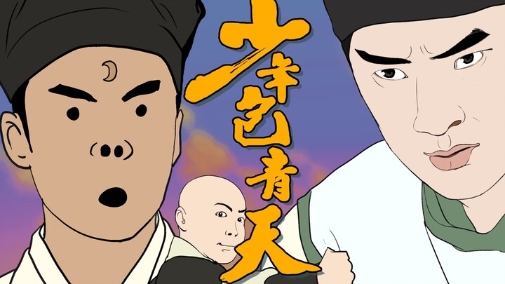 [Youth Bao Qingtian] Five Cents Animation Version