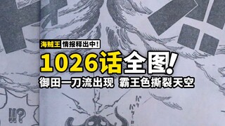 海贼王1026话全图情报：猫蝮蛇犬岚绝杀！桃之助怒咬凯多！路飞凯多交锋，霸王色震裂天空！