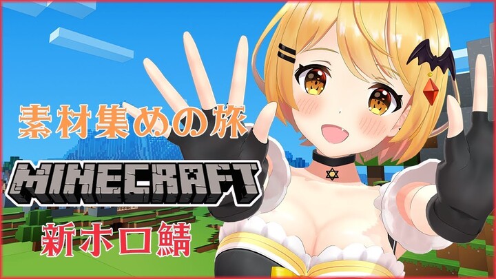 🔴【Minecraft】新ホロ鯖♡素材集めの旅に出る！【ホロライブ/夜空メル】