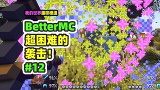 ماينكرافت: BetterMC12، هذه الهجمة صعبة للغاية، فالمغيرون لديهم دروع!