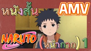 [นารูโตะ] AMV | หนังสั้น (หน้ากาก) 1