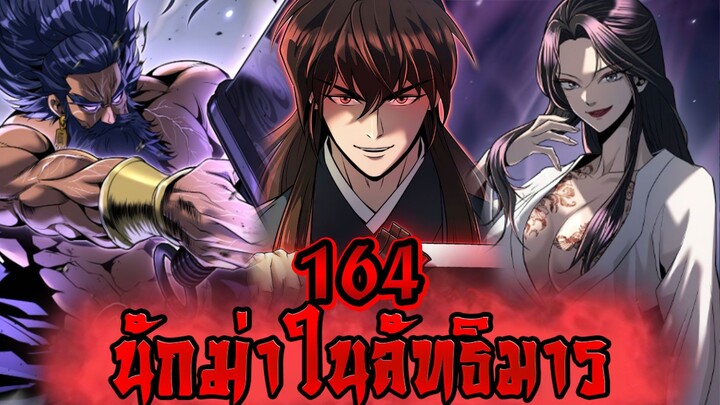นักฆ่าในลัทธิมาร 164