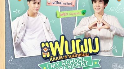 🇹🇭MY SCHOOL PRESIDENT EPISODE ZERO ENG SUB