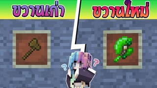 หนังสั้น มายคราฟ -ขวานเก่า Vs ขวานใหม่  !! Old vs New