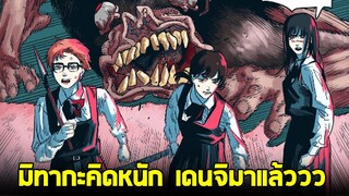 chainsaw man ภาค2 - ตอน5 (102) การตัดสินใจของมิทากะ!? [คุยหลังอ่าน+สปอย]