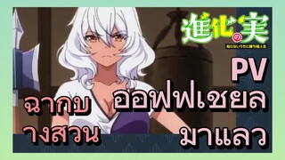 ฉากบางส่วน | PV ออฟฟิเชียล มาแล้ว