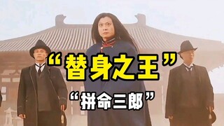 “替身之王”“拼命三郎”“三眼娃”