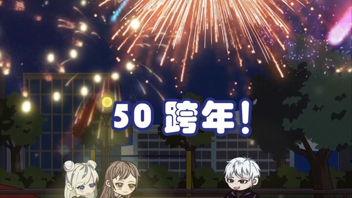 第五十集：跨年！