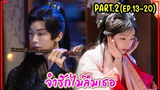 #สปอยซีรี่ย์จีน จำรักไม่ลืมเธอ Please Remember Me EP.13-20 (PART2) #หยางเจ๋อ #ซ่งหยวนหยวน #2024