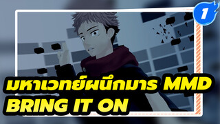 [มหาเวทย์ผนึกมาร MMD] BRING IT ON - ยูจิ อิตาโดริ_1