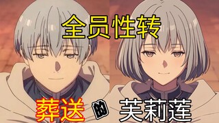 【葬送的芙莉莲】但 全员性转…