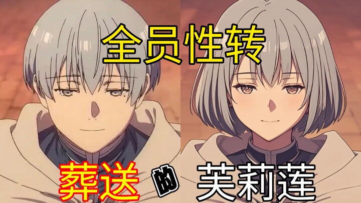 【葬送的芙莉莲】但 全员性转…