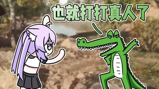 鳄鱼：也就打打真人了【鸽一品/Fun Game】