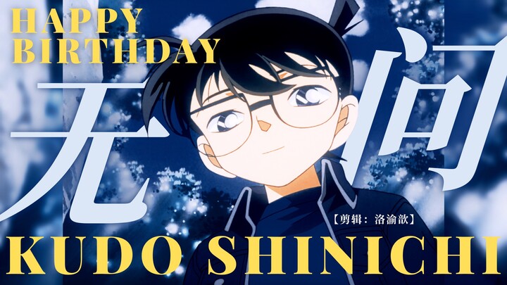 ○ Kudo Shinichi· 2025 Birthday Congratulations｜Like a butterfly emerging from its cocoon, embrace th