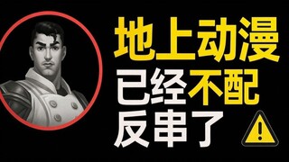 天下动漫：地上动漫已经不配反串了
