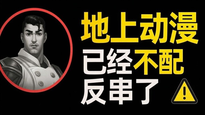 天下动漫：地上动漫已经不配反串了