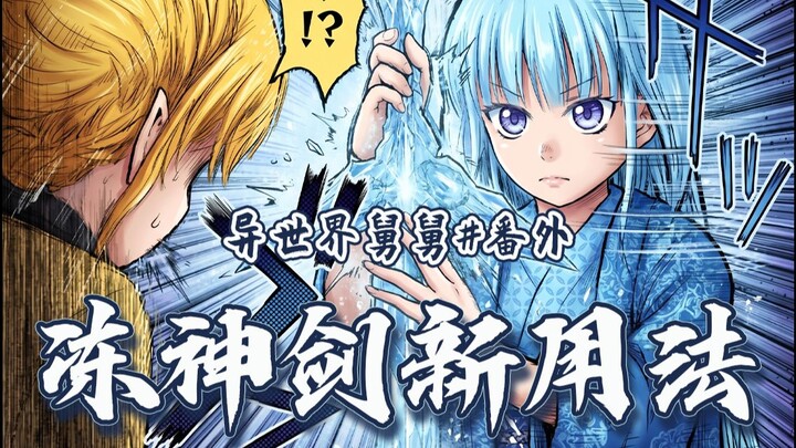 [Another Story of the Otherworld Uncle] Top-Secret Use of the Frozen Divine Sword? Meibellu’s Handy 