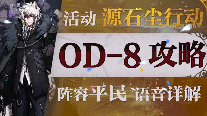 [Arknights] Panduan untuk Pemain Biasa dengan OD-8 Core Tunggal! Formasi Ramah Anggaran + Level Rend