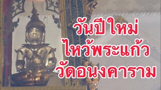 วันปีใหม่ ไหว้พระแก้ว วัดอนงค์